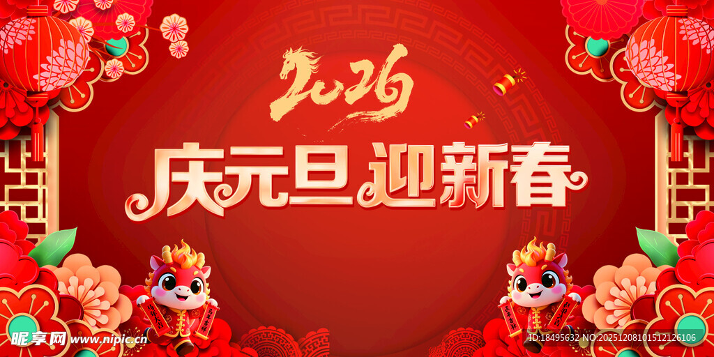 庆元旦 迎新春 马年