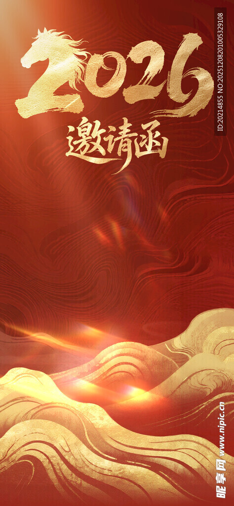 2026年会邀请函