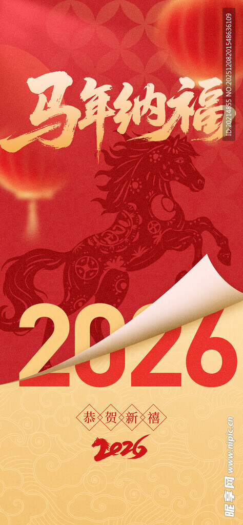 马年纳福2026年会背景板