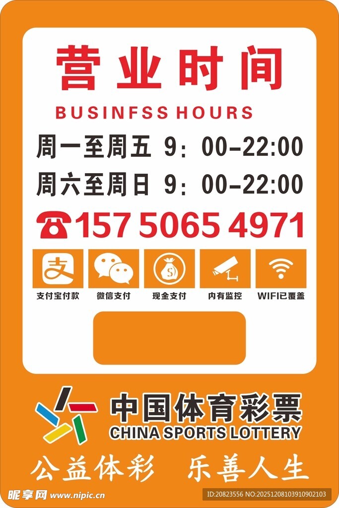中国体育彩票营业时间牌