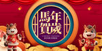 马年贺岁装饰图