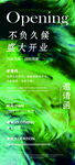 绿色风格开业活动宣传图