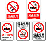 新款禁止吸烟标识合集