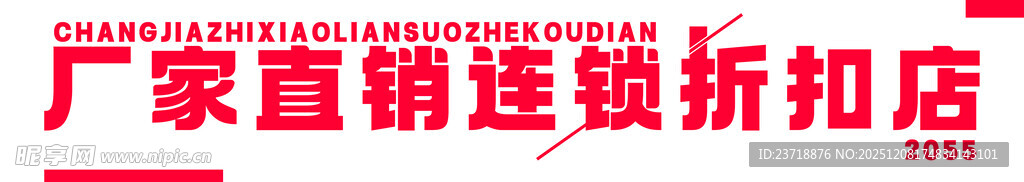 厂家直销连锁折扣店