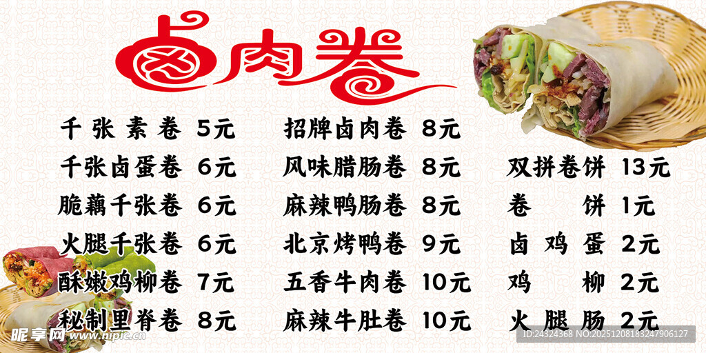 卷凉皮卷饼卤肉肉饼春卷食材