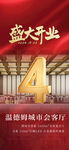 盛大开业4周年庆典海报