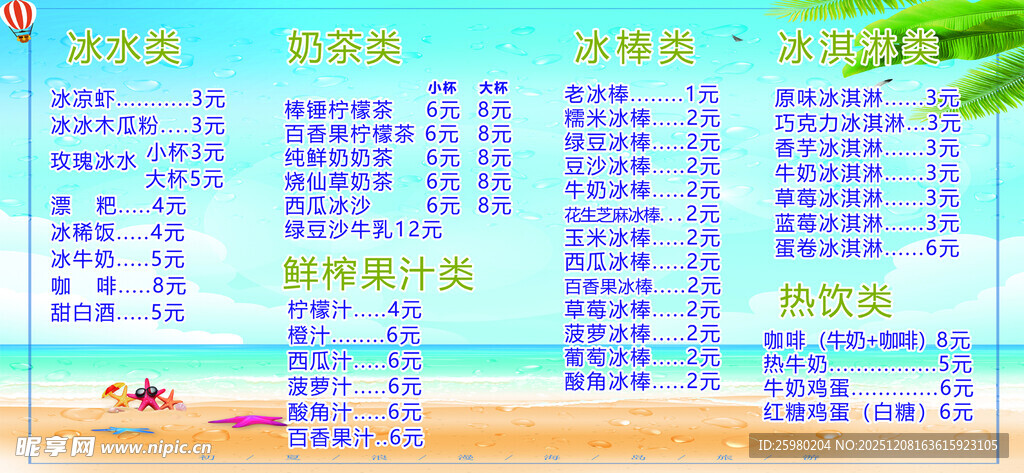 冷饮菜单 冷饮价目表 夏天 