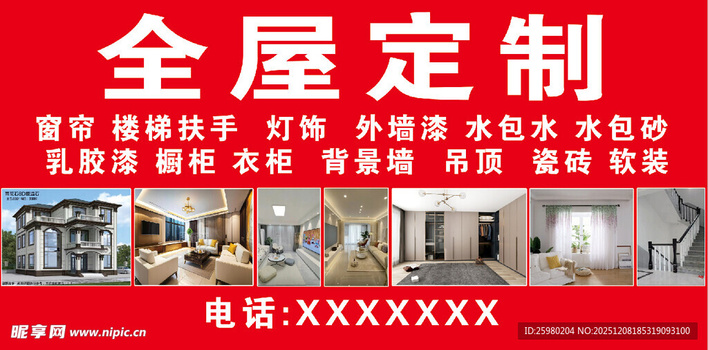 全屋定制 海报
