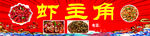 小龙虾 门头 海报