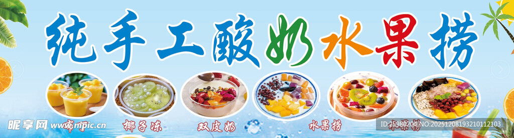 纯手工酸奶水果捞 海报 门头 