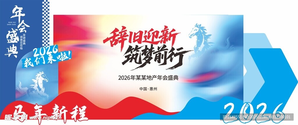 马年新年地产美陈宣传拍照背景墙