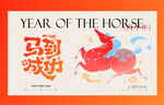 马年新年马到成功主视觉海报展板