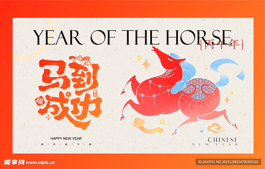 马年新年马到成功主视觉海报展板