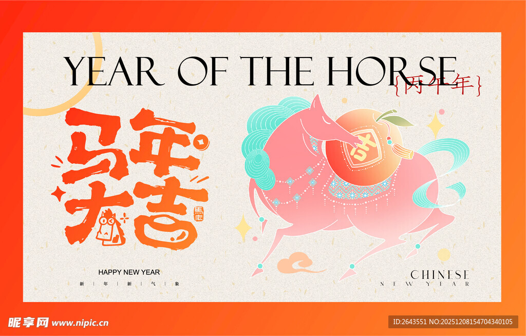 马年新年马年大吉主视觉海报展板