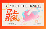 马年新年马上有钱主视觉海报展板