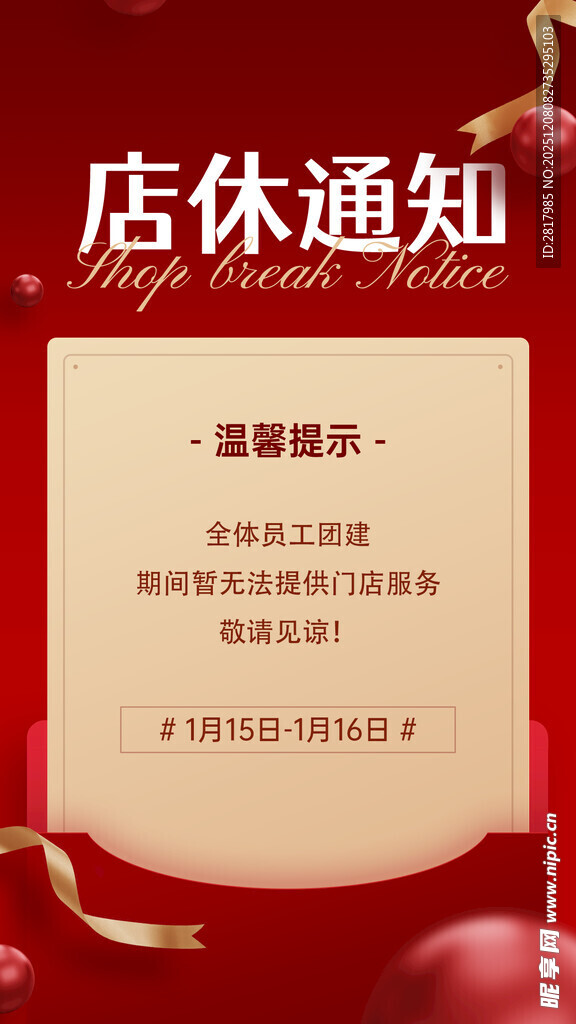 店铺休业通知海报