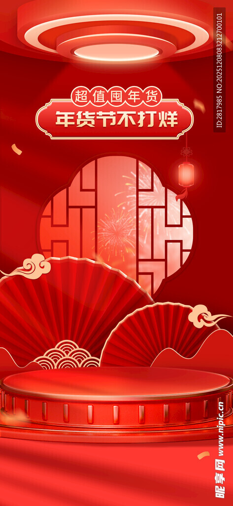 喜庆红色舞台中式活动场景