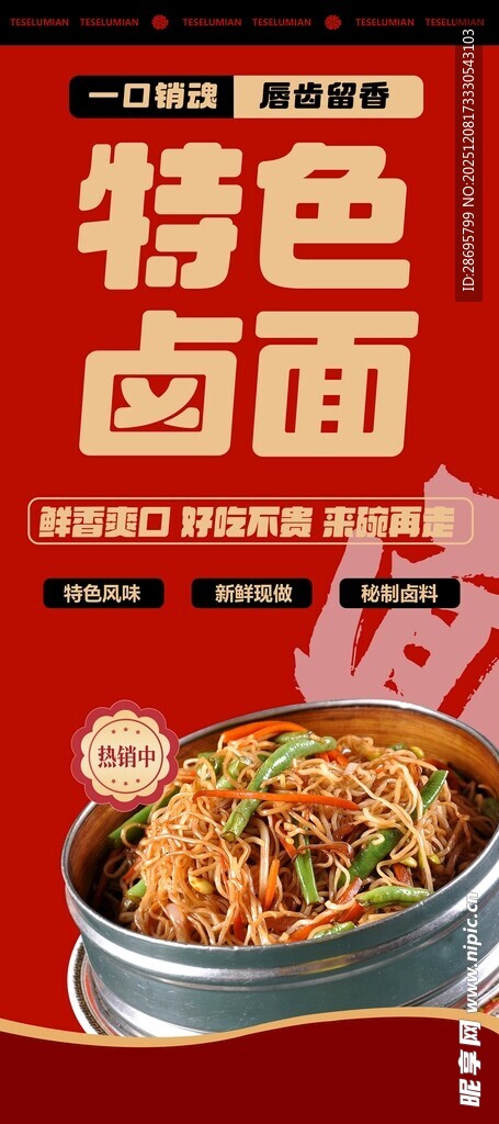 特色卤面展板图片