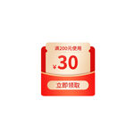 促销满30元立减 红包优惠券 