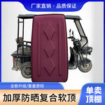 电动三轮车加厚防晒复合顶主图