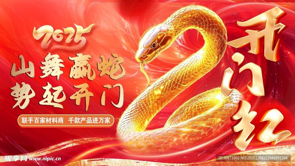 金蛇贺岁迎开门红