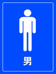 男士卫生间标识