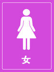 女性卫生间标识
