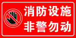 消防设施非警勿动标识牌