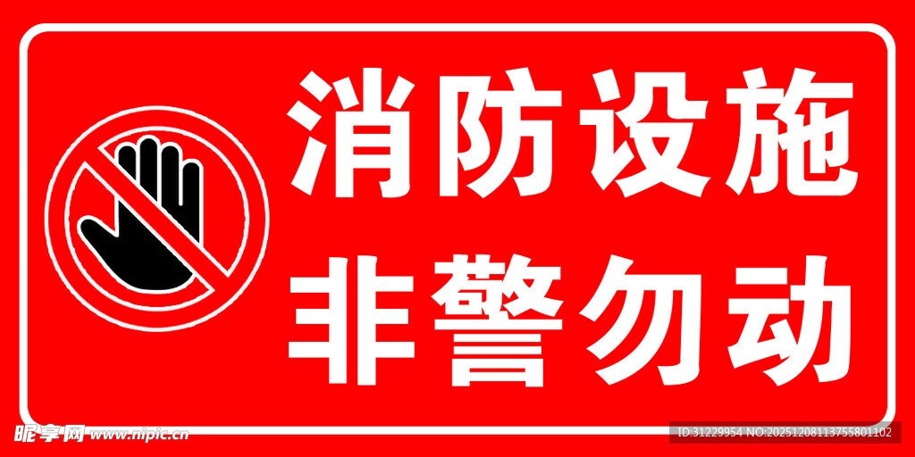 消防设施非警勿动标识牌