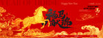 年会国潮骏马2026新年展版