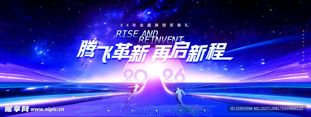 年会腾飞改革2026新年展版
