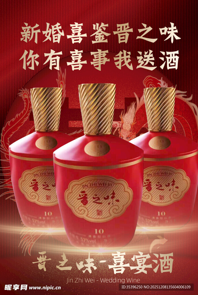 新婚喜宴之喜宴专用酒