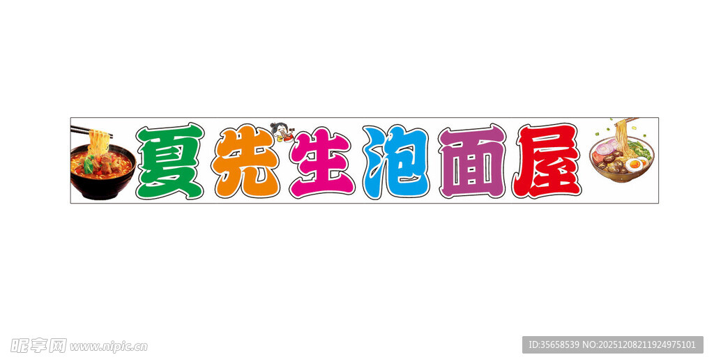 夏先生泡面屋标志