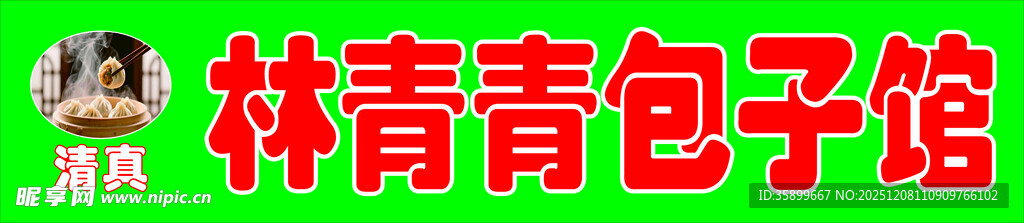 林青青包子馆