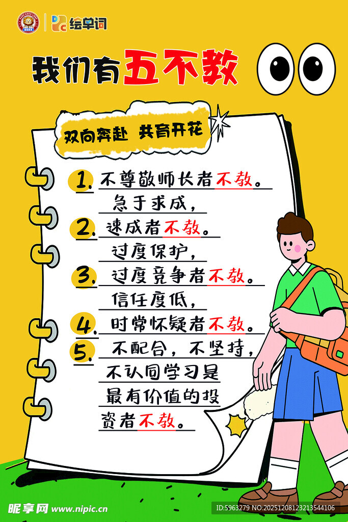 海报五不教