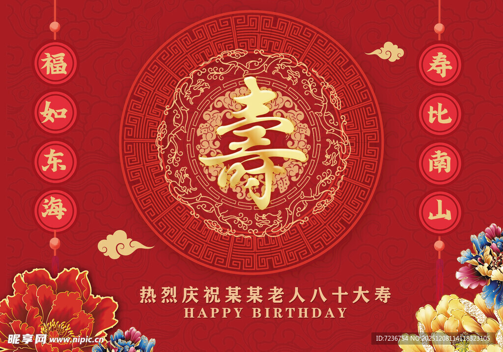 喜庆寿字贺六十大寿