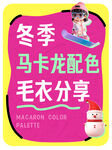 冬季马卡龙配色毛衣分享
