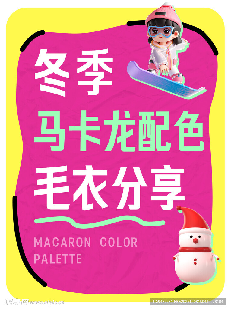 冬季马卡龙配色毛衣分享