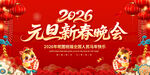 2026元旦新春晚会