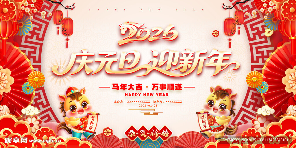 2026庆元旦迎新年