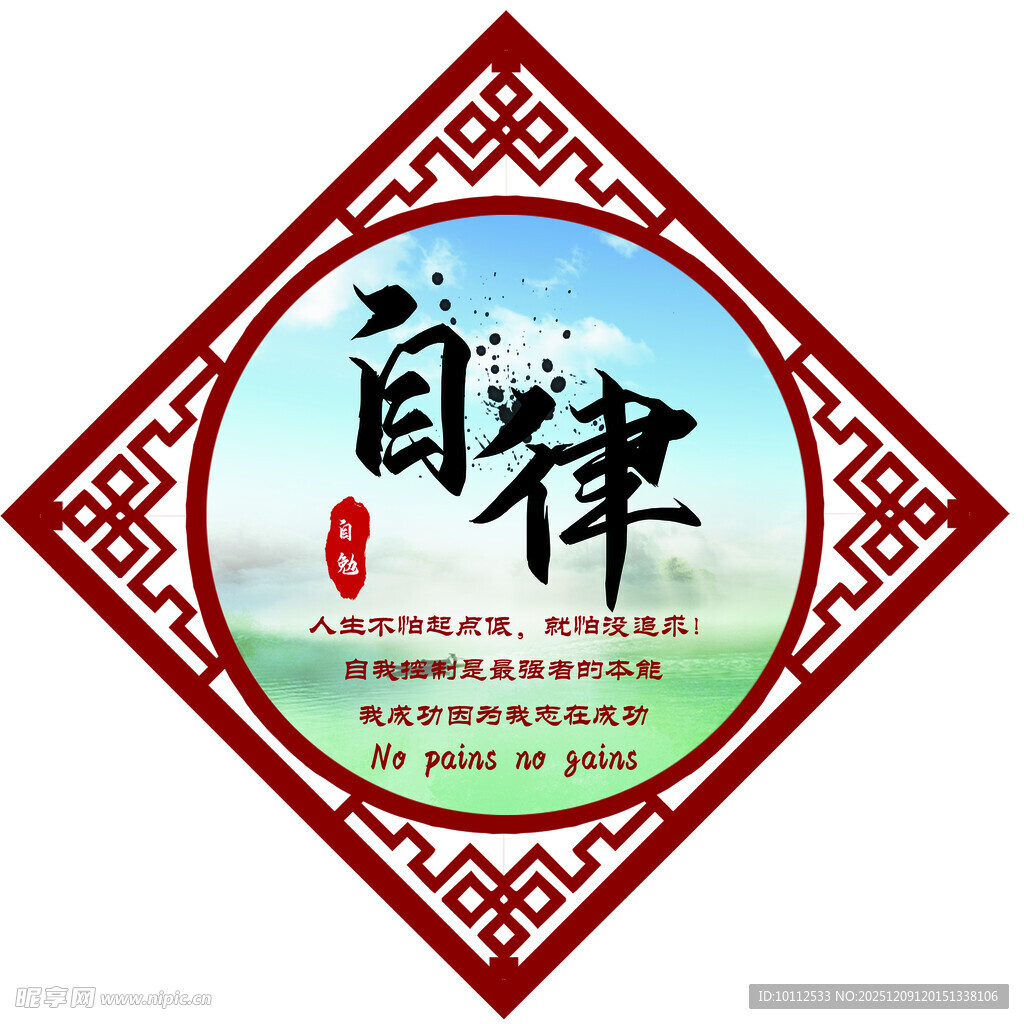 自律主题中式装饰图标