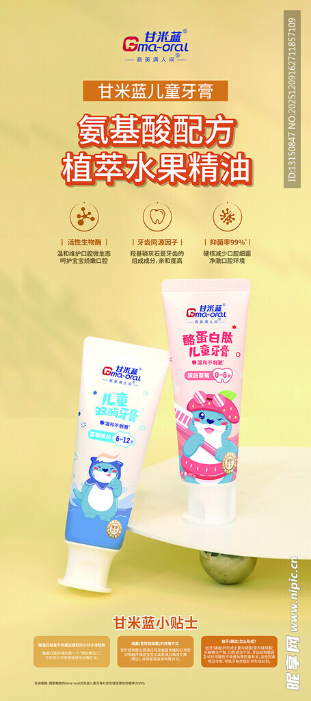 儿童牙膏促销广告图