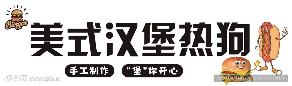 汉堡热狗