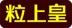 粒上皇品牌标识