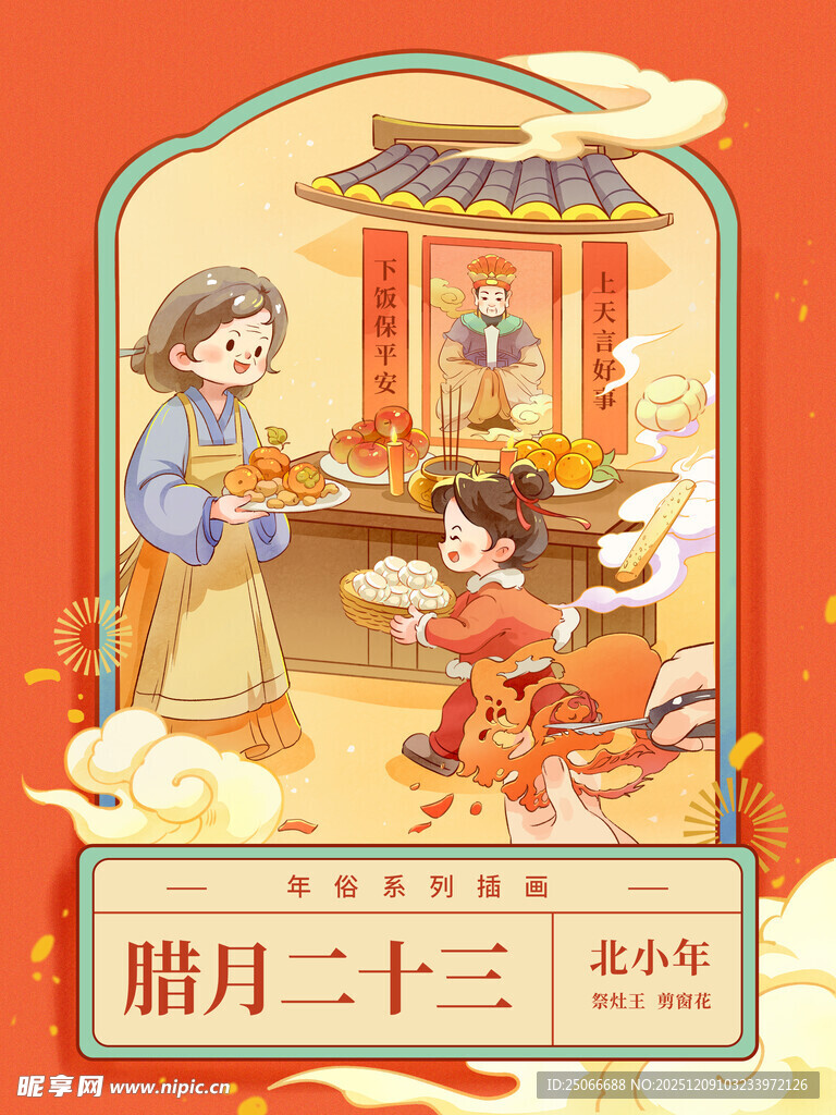 腊月二十三新年插画
