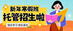 新年寒假托管班招生啦