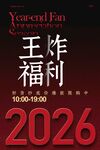 王炸福利年终盛典海报