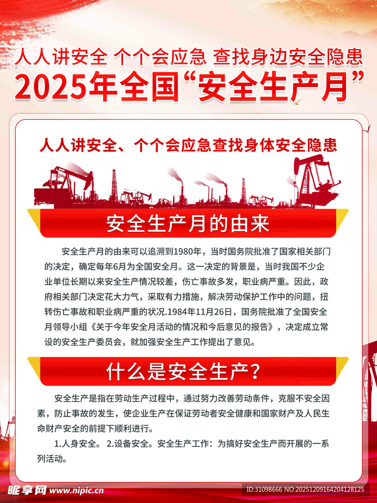 2025年安全月宣传页内容