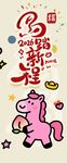 可爱独角兽新年装饰图案