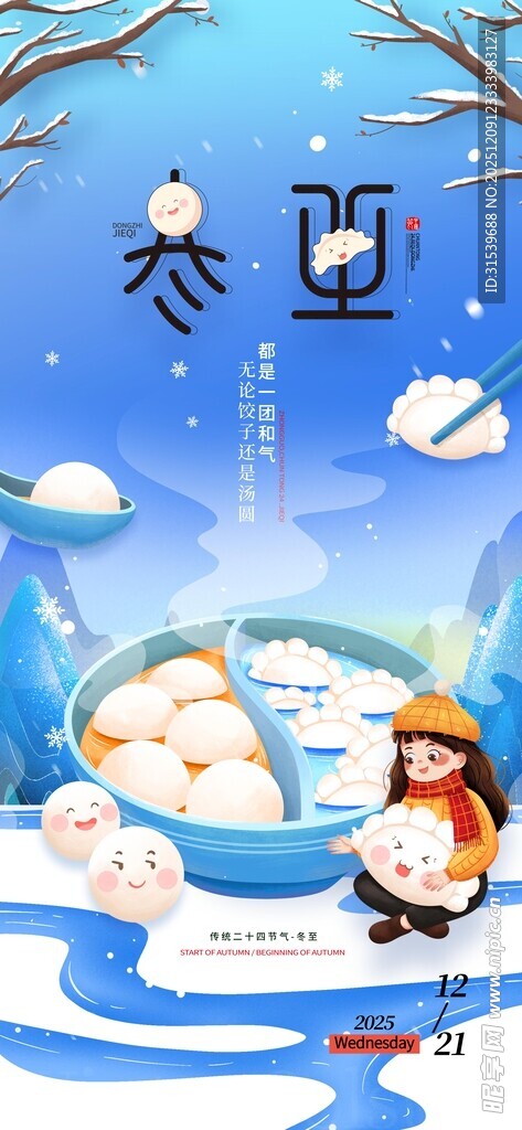 冬至节气传统24节气卡通饺子汤